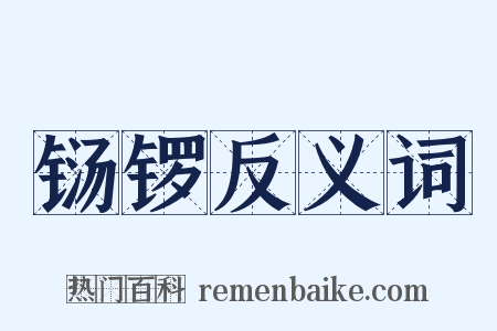 铴锣反义词是什么意思的图片